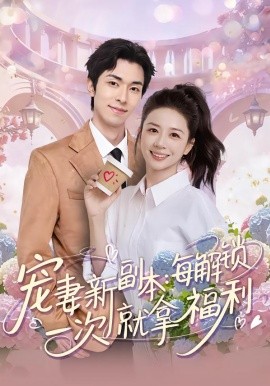 宠妻新副本每解锁一次就拿福利