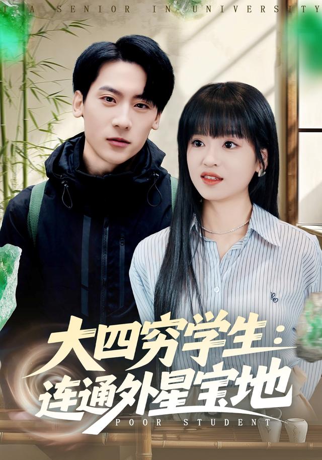 大四穷学生连通外星宝地