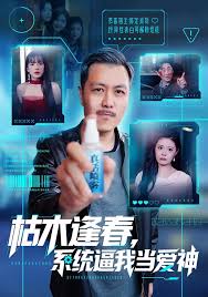 枯木逢春系统逼我当爱神