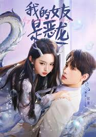 我的女友是恶龙封面图