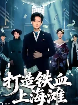 打造铁血上海滩