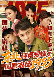 东北纯真爱情之国营农场一九五五封面图