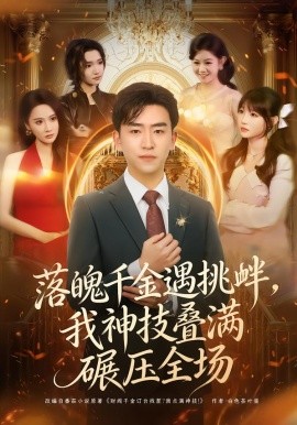 落魄千金遇挑衅我神技叠满碾压全场