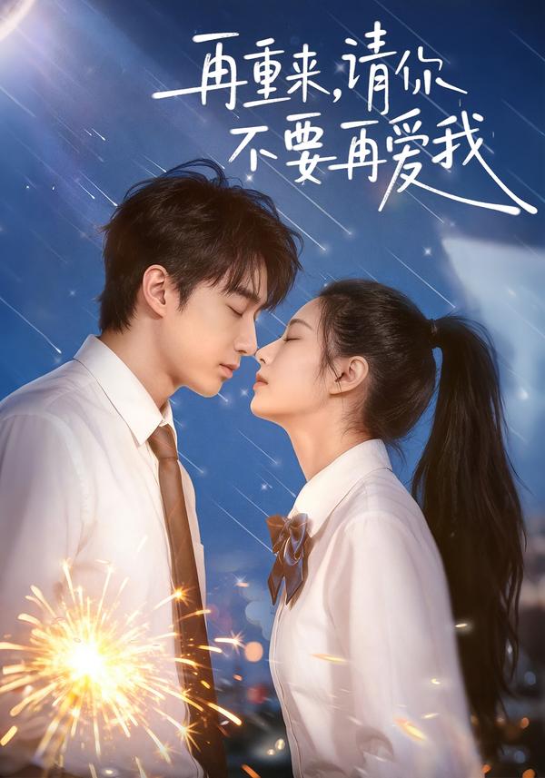 再重来请你不要再爱我