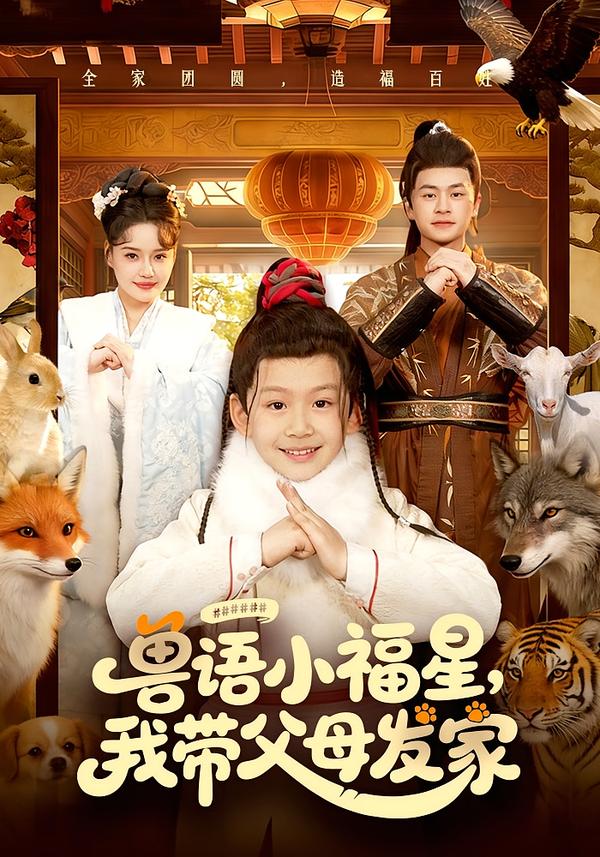 兽语小福星我带父母发家