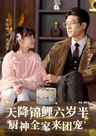 天降锦鲤六岁半厨神全家来团宠