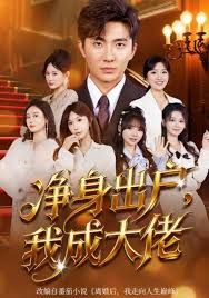 净身出户，我成大佬封面图