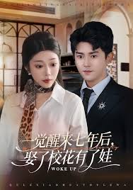 一觉醒来七年后娶了校花有了娃