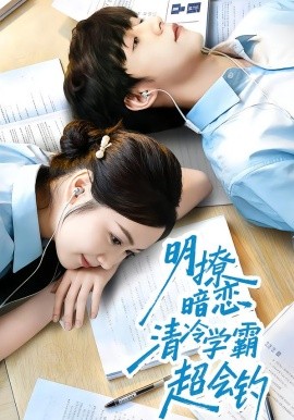 明撩暗恋清冷学霸超会钓封面图