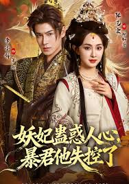 妖妃蛊惑人心，暴君他失控了封面图