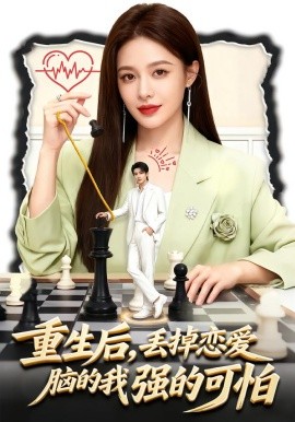 重生后，丢掉恋爱脑的我强的可怕封面图