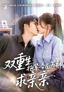 双重生抱紧冷面男神求亲亲