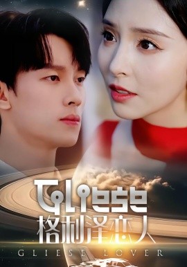 格利泽恋人封面图