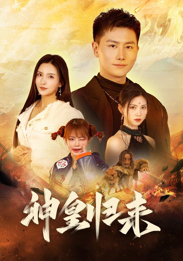 新版：神皇归来封面图