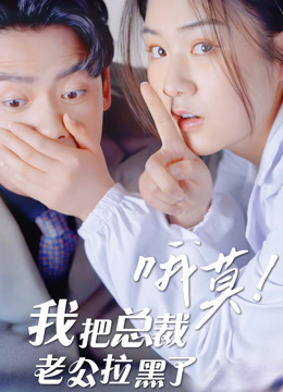 哦莫我把总裁老公拉黑了