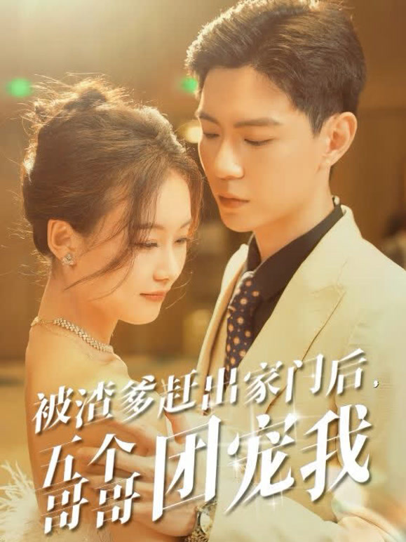 被渣爹赶出家门后五个哥哥团宠我