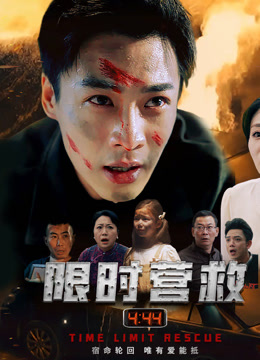 限时营救