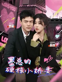 墨总的硬核小娇妻