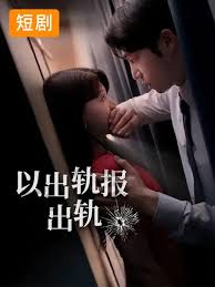 以出轨报出轨封面图