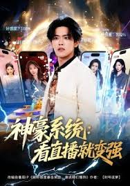 神豪系统：看直播就变强封面图