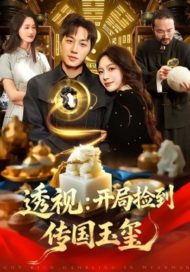 透视：开局捡到传国玉玺封面图