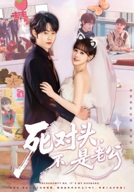 死对头，不，是老公封面图