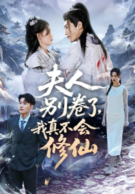 夫人别卷了，我真不会修仙封面图