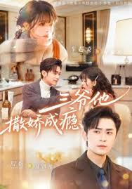 三爷他撒娇成瘾封面图