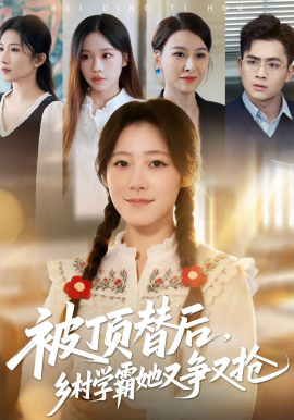 被顶替后，乡村学霸她又争又抢封面图