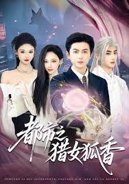 都市之猎女狐香封面图