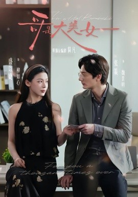 哥是大美女封面图