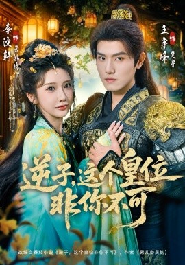 逆子，这皇位非你不可封面图