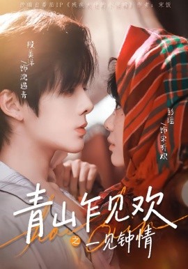 青山乍见欢之一见钟情封面图