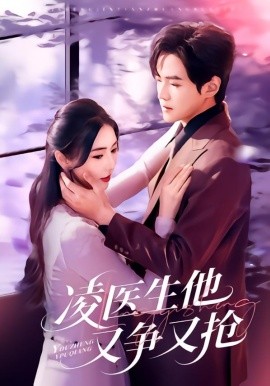 凌医生他又争又抢封面图