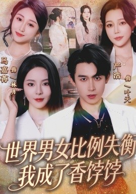 世界男女比例失衡，我成了香饽饽封面图