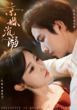 京婚沉溺封面图