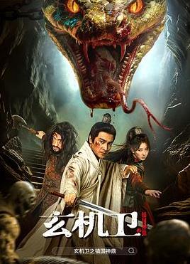 玄机卫之镇国神鼎