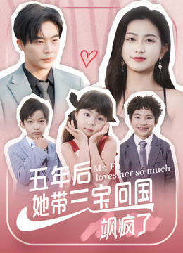 五年后她带三宝回国飒疯了