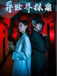 异世界探案