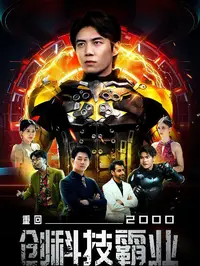 重回二零创科技霸业