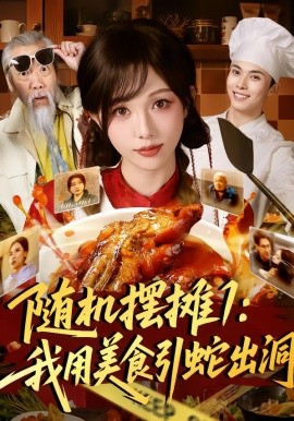 随机摆摊一我用美食引蛇出洞