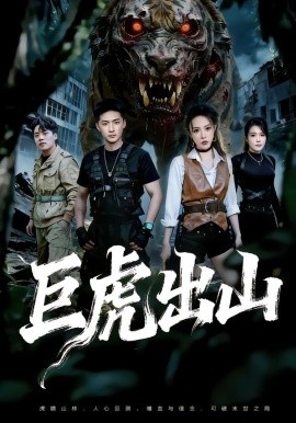 巨虎出山封面图