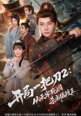 开局一把刀二从天牢死囚杀成摄政王