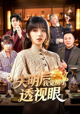 失明后我觉醒了透视眼封面图