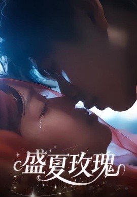 盛夏玫瑰封面图