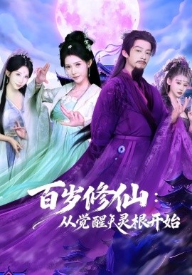 百岁修仙从觉醒天灵根开始