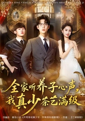 全家听养子心声，我真少茶艺满级封面图