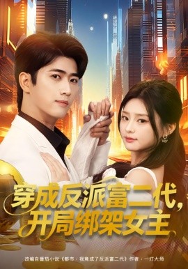 穿成反派富二代，开局绑架女主封面图