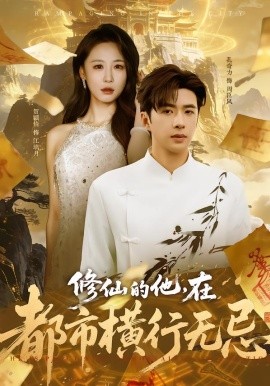 修仙的他，在都市横行无忌封面图