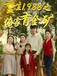 重生一九八八之俺家有金矿封面图
